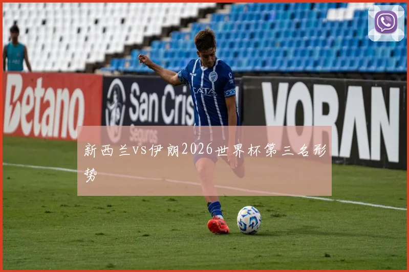新西兰vs伊朗2026世界杯第三名形势