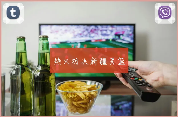 热火对决新疆男篮