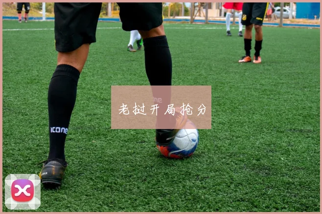 老挝开局抢分