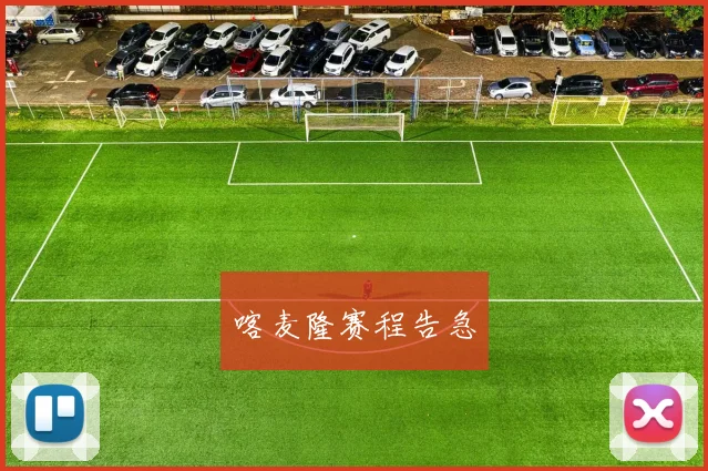 喀麦隆赛程告急