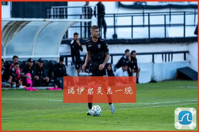 诺伊尔灵光一现