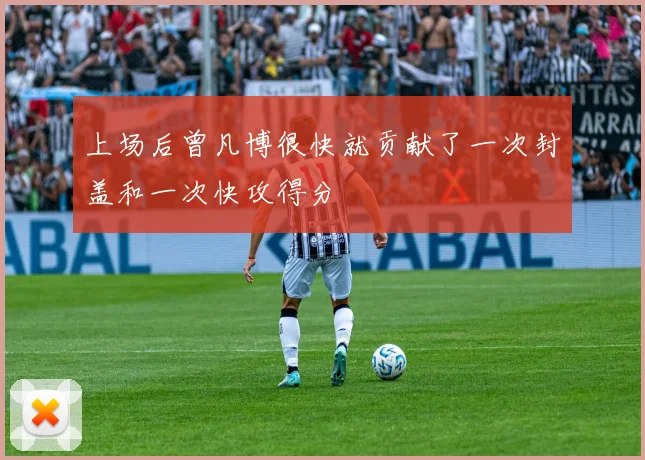 上场后曾凡博很快就贡献了一次封盖和一次快攻得分