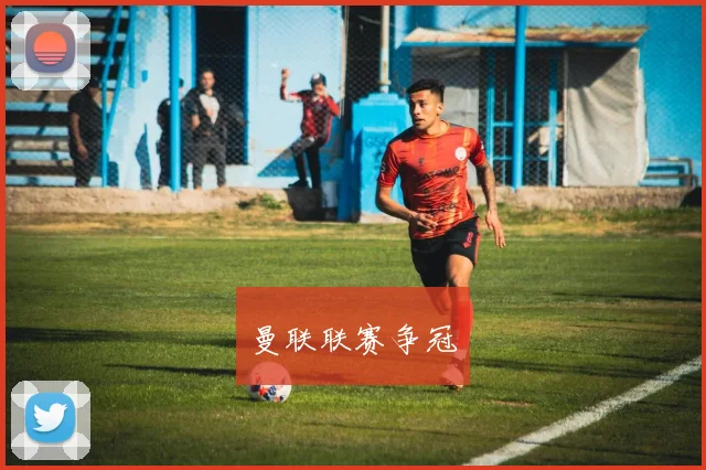 曼联联赛争冠