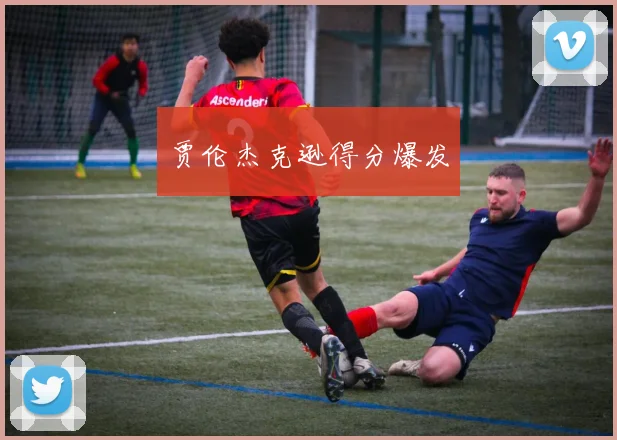 贾伦杰克逊得分爆发