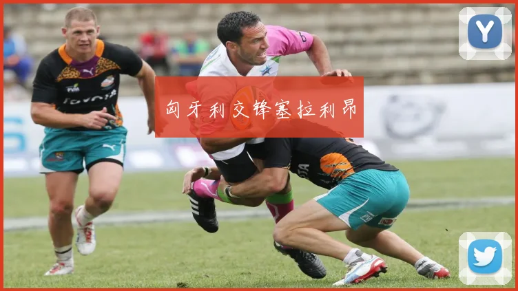 匈牙利交锋塞拉利昂
