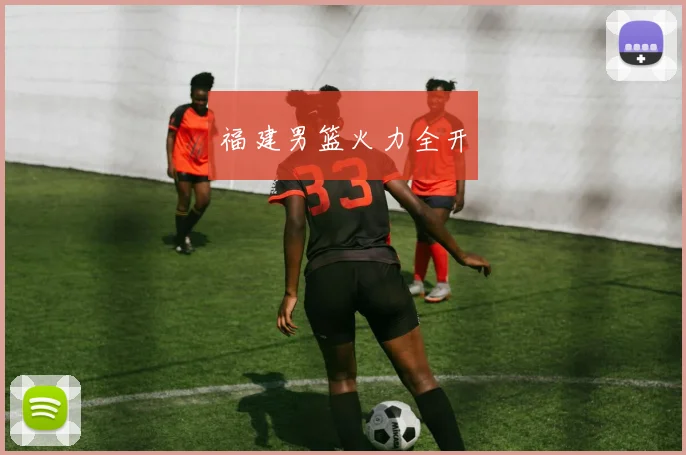 福建男篮火力全开