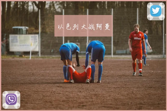 以色列大战阿曼