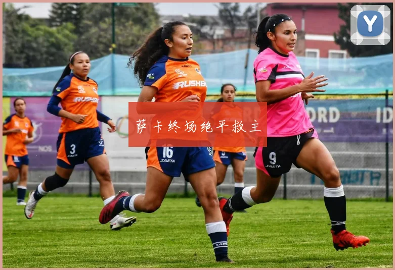 萨卡终场绝平救主