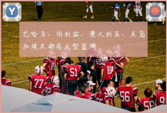 巴哈马、伯利兹、澳大利亚、关岛和埃及都有大型蓝洞