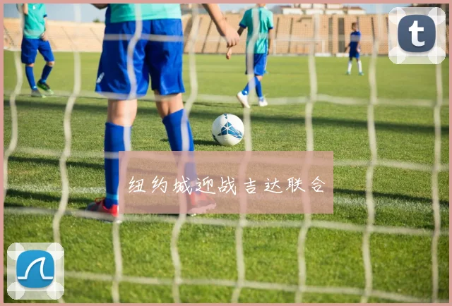 纽约城迎战吉达联合