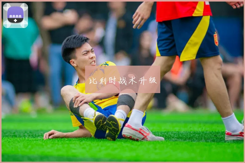 比利时战术升级