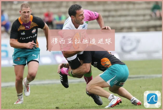 穆西亚拉独造进球