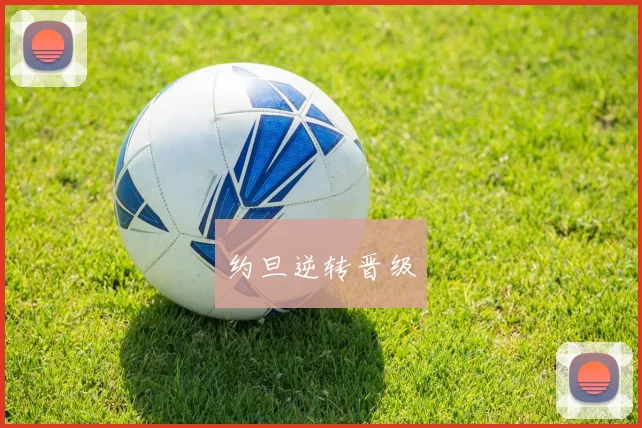 约旦逆转晋级