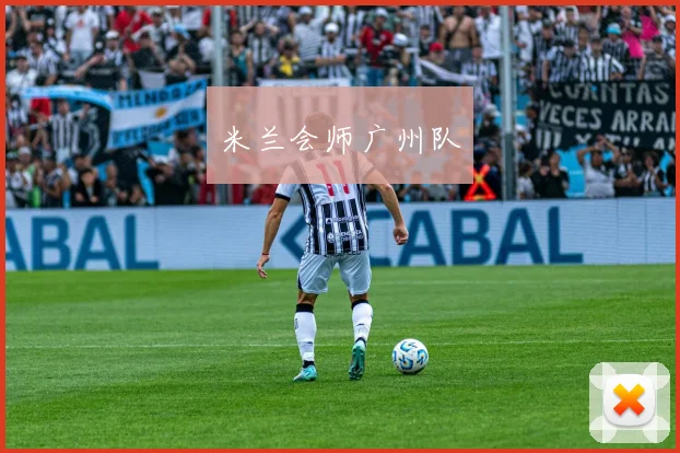 米兰会师广州队