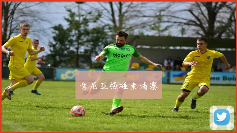 肯尼亚强碰柬埔寨
