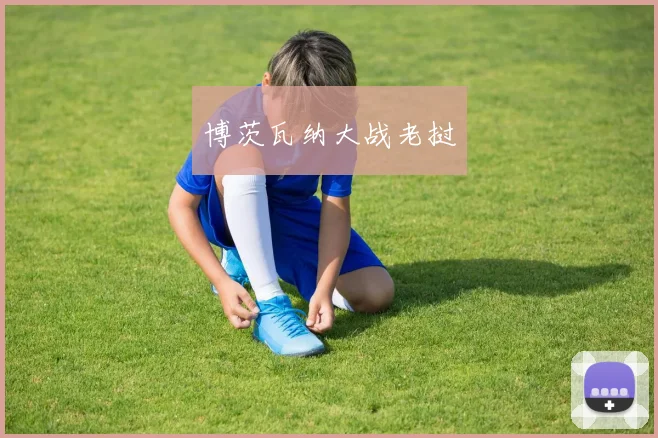 博茨瓦纳大战老挝