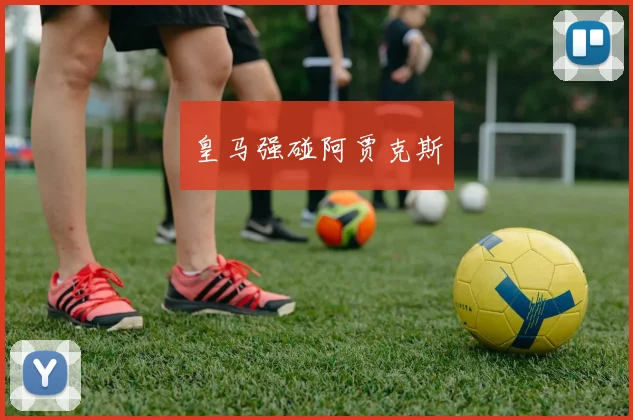 皇马强碰阿贾克斯