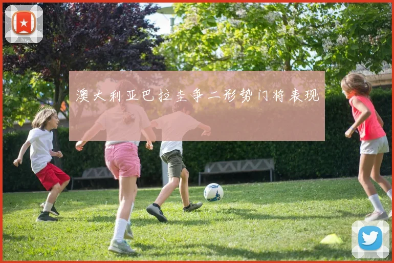 澳大利亚巴拉圭争二形势门将表现