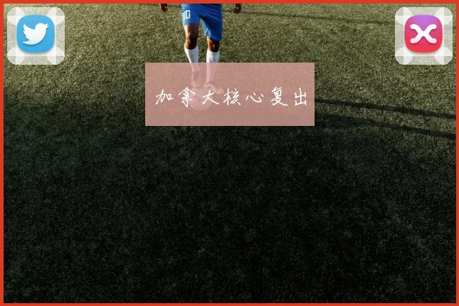 加拿大核心复出