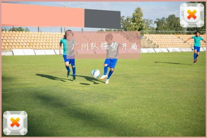 广州队强势开局
