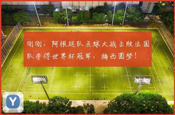 刚刚，阿根廷队点球大战击败法国队夺得世界杯冠军，梅西圆梦！