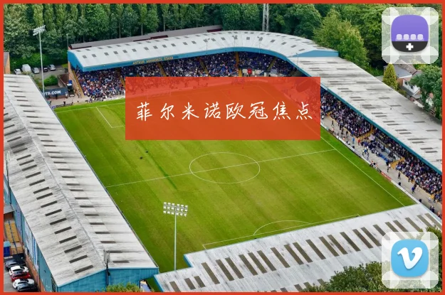 菲尔米诺欧冠焦点