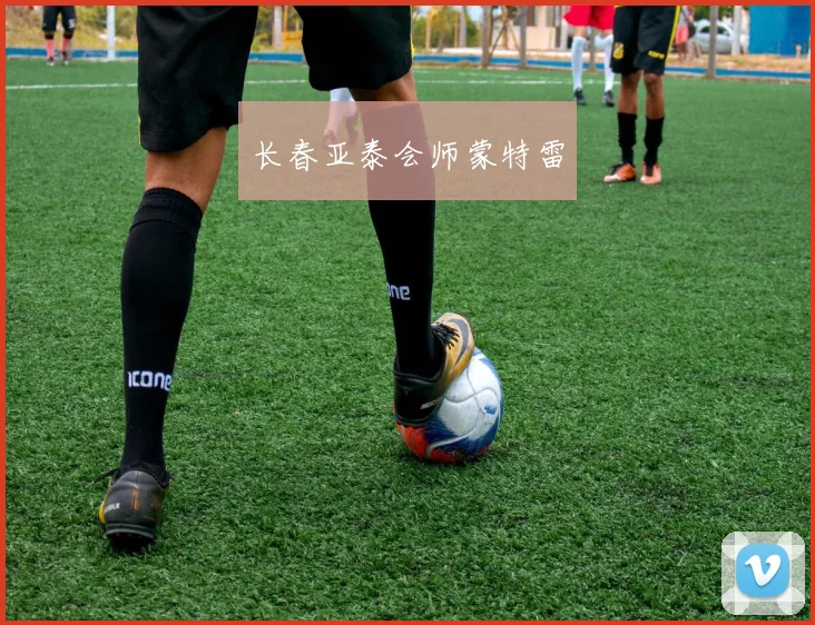 长春亚泰会师蒙特雷
