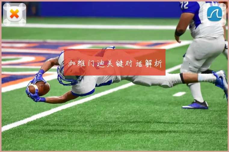 加维门迪关键对话解析
