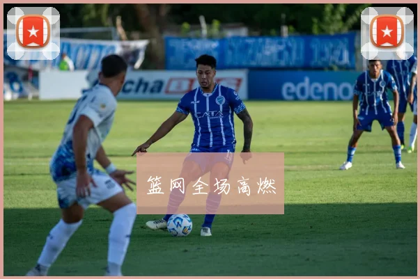 篮网全场高燃