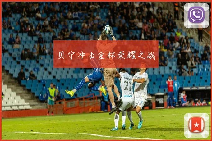 贝宁冲击金杯荣耀之战