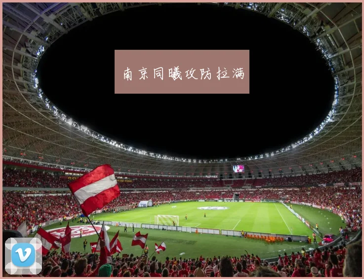 南京同曦攻防拉满