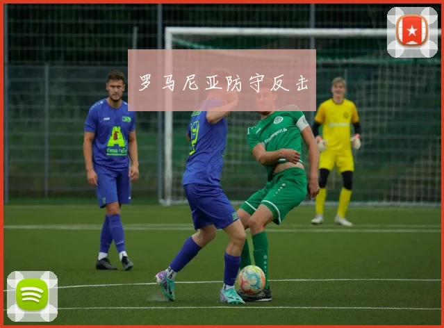 罗马尼亚防守反击