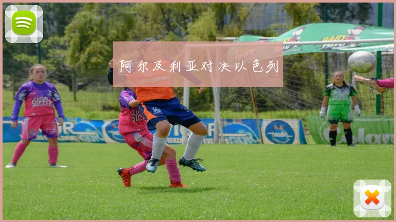 阿尔及利亚对决以色列