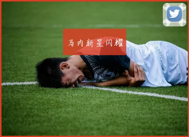 马内新星闪耀
