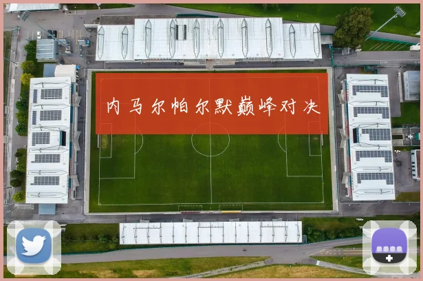 内马尔帕尔默巅峰对决