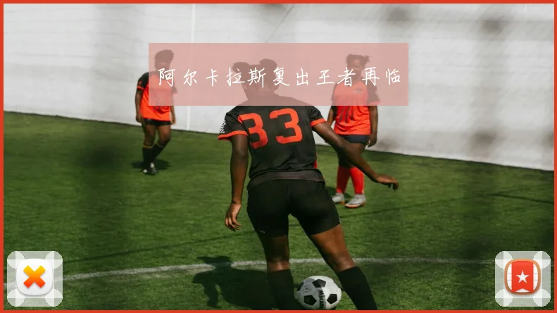 阿尔卡拉斯复出王者再临