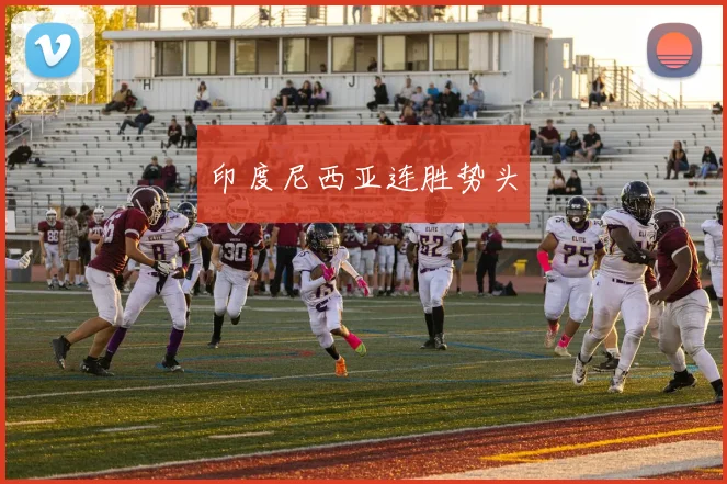 印度尼西亚连胜势头