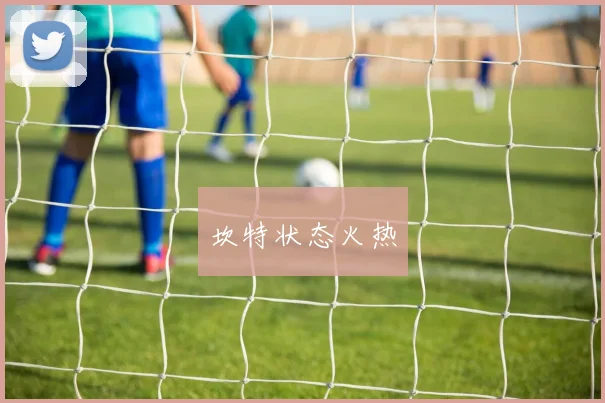 坎特状态火热