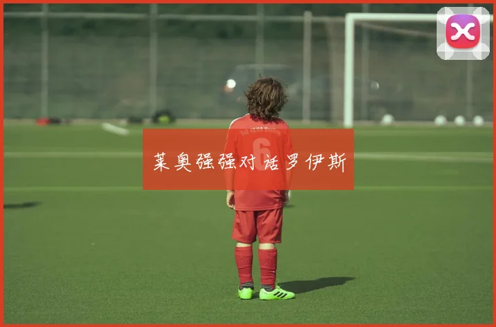 莱奥强强对话罗伊斯
