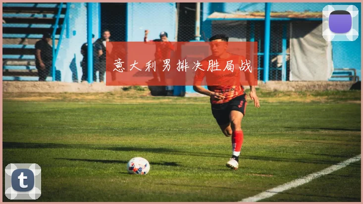 意大利男排决胜局战