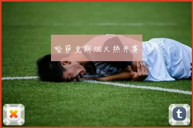 哈萨克斯坦火热开赛