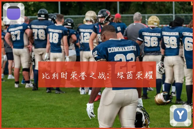 比利时荣誉之战：绿茵荣耀