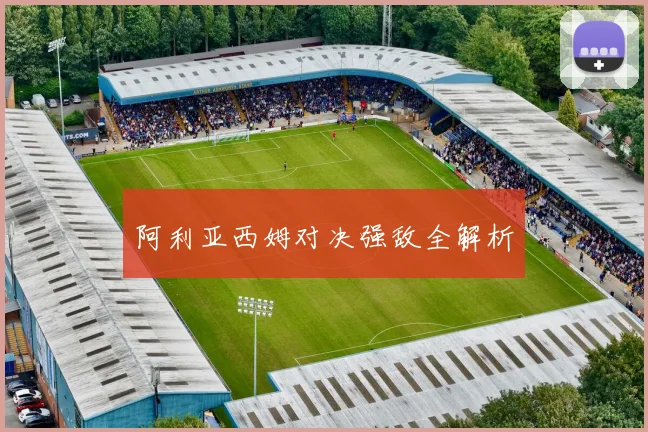 阿利亚西姆对决强敌全解析