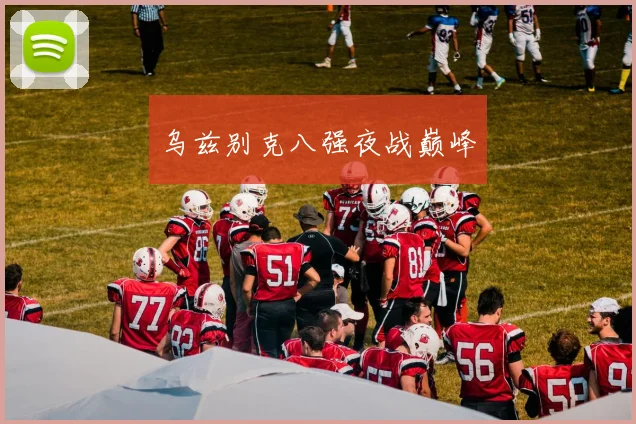 乌兹别克八强夜战巅峰