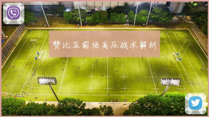 赞比亚前场高压战术解析