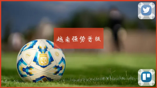 越南强势晋级