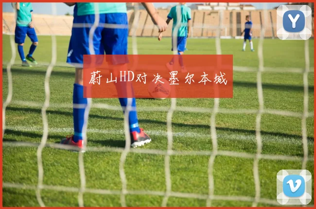 蔚山HD对决墨尔本城