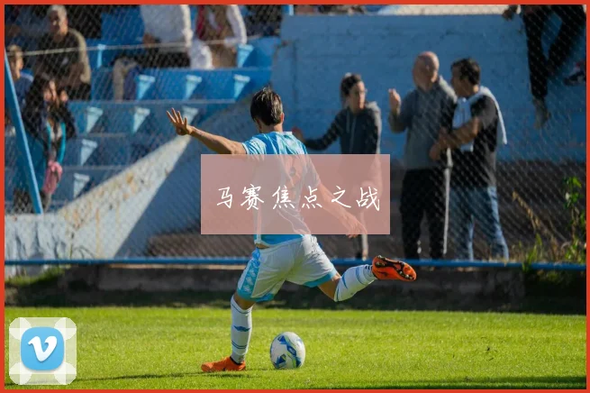 马赛焦点之战