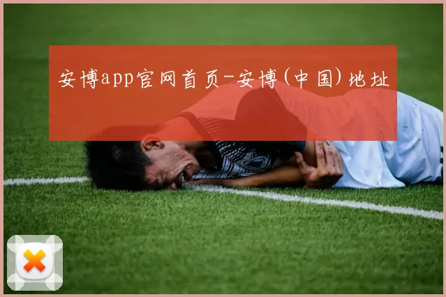 安博app官网首页-安博(中国)地址