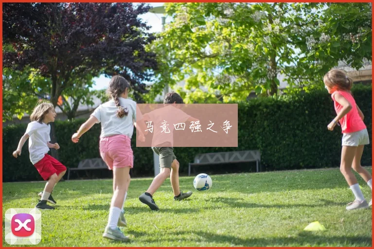 马竞四强之争